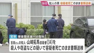 【独自】群馬・高崎市女性殺害事件　知人の34歳男を容疑者死亡のまま書類送検　事件当日に約30km離れた場所で死亡　群馬県警