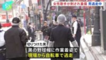 東京・赤坂で40代の女性歌手が男に腹など刺され重傷 男は現在も逃走中 警視庁が殺人未遂容疑で捜査
