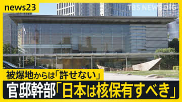 【“核保有”発言に波紋】官邸幹部「核を持つべき」 相次ぐ批判の声…被爆地からは「許せない」【news23】