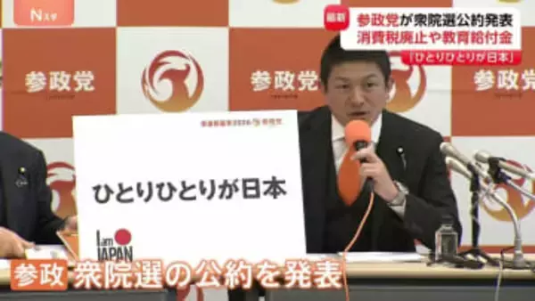 「ひとりひとりが日本」参政党が衆議院選挙の公約発表　「消費税廃止」や「外国人の不法滞在取り締まり強化」など盛り込む