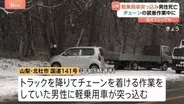 トラック降りてチェーン装着作業中の男性に軽乗用車突っ込む 22歳の男性死亡　雪でスリップか　山梨・北杜市