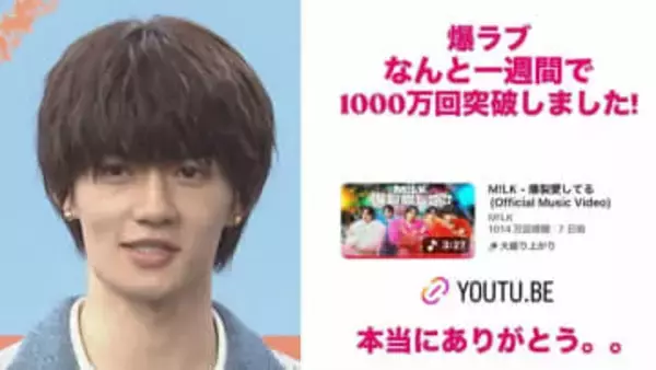 【 M!LK・佐野勇斗 】　新曲「爆裂愛してる」　MVが1000万回再生突破に歓喜　公開わずか1週間で大台突破に　「爆裂に凄すぎて滅じゃん」