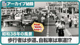 「かつて自転車はすべて「車道左端」だった（アーカイブ特別編･1963年）」の画像1