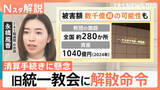 「旧統一教会に東京高裁も解散命令で今後どうなる？「法人」失うも活動は継続可能　清算手続きに2つの懸念【Nスタ解説】」の画像1