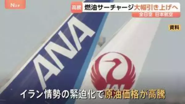 「ANAとJAL 国際線の燃油サーチャージを“最大で2倍”引き上げる見通し　イラン情勢めぐる原油価格の高騰が影響」の画像