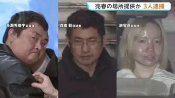短期滞在とみられるベトナム国籍の女性らに売春の場所を提供か　無店舗型性風俗店「パジャマでおじゃま」経営者ら男女3人を逮捕　警視庁