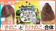 論争に終止符？「きのこの山」「たけのこの里」が合体へ　目玉焼きは近畿だけ“塩”が常識？最新「どっち派」論争【Nスタ】