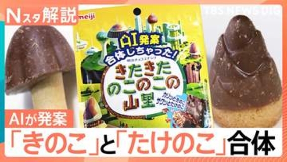論争に終止符？「きのこの山」「たけのこの里」が合体へ　目玉焼きは近畿だけ“塩”が常識？最新「どっち派」論争【Nスタ解説】