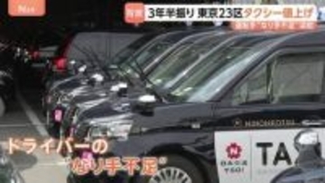 東京23区などでタクシー値上げ 約3年半ぶりの料金改定　ドライバーの「なり手不足」が深刻…賃上げで人材確保目指す