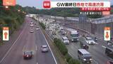 「【GW最終日】中央道上り線で渋滞15kmなどUターン混雑続く 渋滞時には早めの休憩を」の画像1