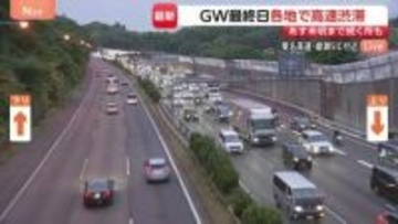 【GW最終日】中央道上り線で渋滞15kmなどUターン混雑続く 渋滞時には早めの休憩を