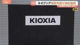 「「記録的な増収増益」キオクシア最終利益5544億円で過去最高を更新　背景にAI向け大規模データセンターの建設ラッシュ」の画像1