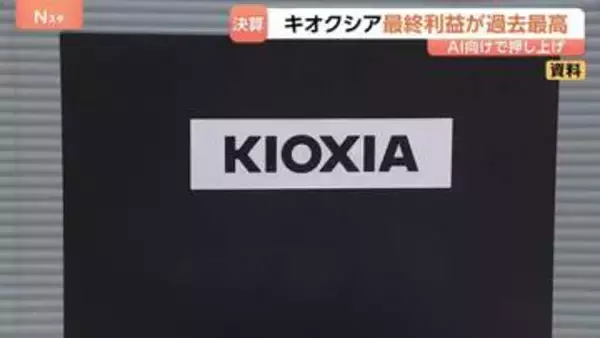 「記録的な増収増益」キオクシア最終利益5544億円で過去最高を更新　背景にAI向け大規模データセンターの建設ラッシュ