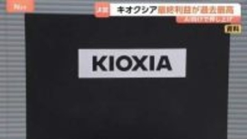 「記録的な増収増益」キオクシア最終利益5544億円で過去最高を更新　背景にAI向け大規模データセンターの建設ラッシュ
