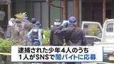 「栃木・上三川町の強盗殺人　少年の1人がSNSで闇バイト応募をきっかけにほかの少年3人を誘ったか　「夫婦に頼まれてやった」」の画像1