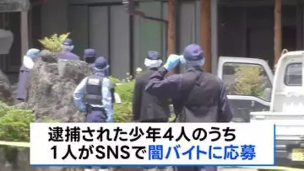栃木・上三川町の強盗殺人　少年の1人がSNSで闇バイト応募をきっかけにほかの少年3人を誘ったか　「夫婦に頼まれてやった」