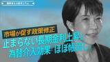 「止まらない長期金利上昇と為替介入効果『ほぼ帳消し』、市場が促す政策修正【播摩卓士の経済コラム】」の画像1