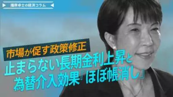 止まらない長期金利上昇と為替介入効果『ほぼ帳消し』、市場が促す政策修正【播摩卓士の経済コラム】