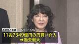 「為替介入は11.7兆円規模 財務省が発表　1か月の円買い介入では過去最大も円安傾向に歯止めかからず」の画像1