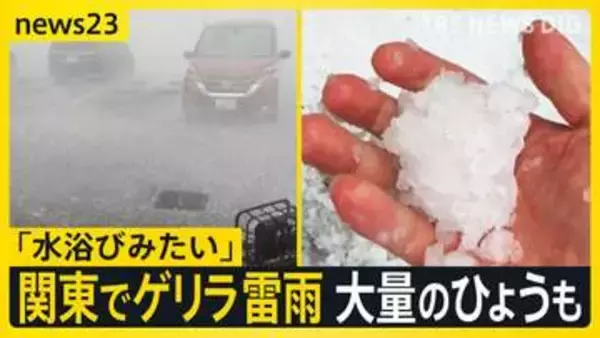 関東各地でゲリラ雷雨…埼玉では大量のひょうも　土曜日も関東から北海道にかけて雷雨のおそれ…天気急変に注意【news23】