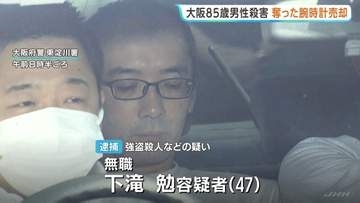 大阪・東淀川区の高齢男性強盗殺人事件　逮捕の男（47）は奪った腕時計を売却か　少なくとも3回侵入し炊飯器など盗んだ疑いも