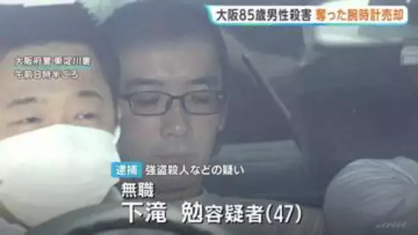大阪・東淀川区の高齢男性強盗殺人事件　逮捕の男（47）は奪った腕時計を売却か　少なくとも3回侵入し炊飯器など盗んだ疑いも