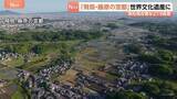 「奈良「飛鳥・藤原の宮都」世界文化遺産に登録決定　国内で27件に　壁画「飛鳥美人」で知られる高松塚古墳や飛鳥寺などが含まれる」の画像1