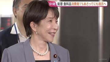 食料品の消費税1％、高市総理があさってにも指示へ 「経済を徹底的に活性化して投資をブースト」片山さつき財務大臣も意欲