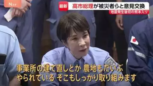「全部やるつもりでまいりました」高市総理が熊本地震後、初の被災地入り 避難所訪問し被災者と意見交換