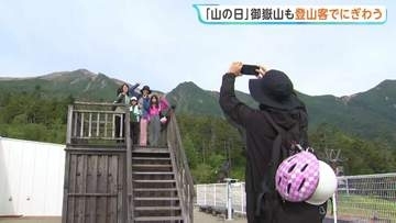 きょうは「山の日」 御嶽山に多くの登山者　台風影響で空気澄み“景色に感動”