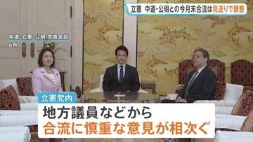 立憲民主党　中道・公明との今月末合流は見送りで調整　地方議員などから慎重な意見相次ぐ　あすの3党党首会談で方針伝達へ