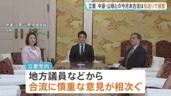 立憲民主党　中道・公明との今月末合流は見送りで調整　地方議員などから慎重な意見相次ぐ　あすの3党党首会談で方針伝達へ
