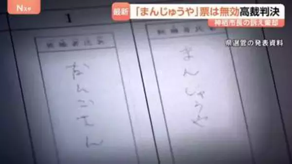 「まんじゅうや」票は無効と判断　茨城・神栖市長選めぐり高裁判決　判決確定の場合は木内市長失職に　市民「名前やっぱりきちんと書かないと…」