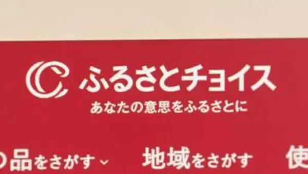「ふるさとチョイス」が不正アクセス疑いでサービスを一時停止