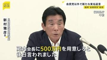 “蔵内勇夫氏に現金500万円を手渡した” 福岡県議会の金銭授受疑惑めぐり元県議・新村雅彦氏が実名証言