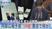 変わる“高市流”情報発信　内閣広報予算の概算要求額“10倍”に　政府広報と“プロパガンダ”の境界線は？【報道特集】