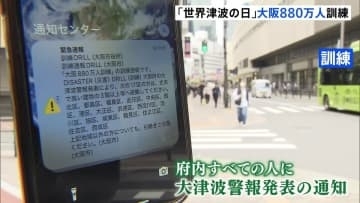 11月5日は「津波の日」 南海トラフ巨大地震を想定した「大阪880万人訓練」実施　大阪府内のすべての人の携帯電話に通知・情報