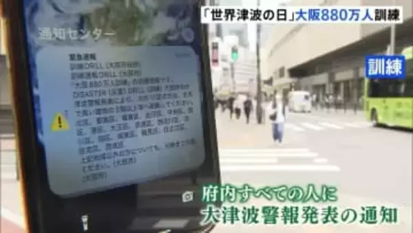 11月5日は「津波の日」 南海トラフ巨大地震を想定した「大阪880万人訓練」実施　大阪府内のすべての人の携帯電話に通知・情報
