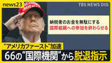 「“アメリカファースト”加速… トランプ氏が66の“国際機関”から脱退指示　国連の研究者は「驚きとショック」 ベネズエラ攻撃の死者100人に【news23】」の画像1