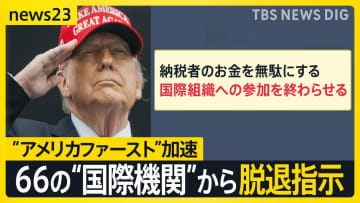 “アメリカファースト”加速… トランプ氏が66の“国際機関”から脱退指示　国連の研究者は「驚きとショック」 ベネズエラ攻撃の死者100人に【news23】