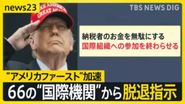 “アメリカファースト”加速… トランプ氏が66の“国際機関”から脱退指示　国連の研究者は「驚きとショック」 ベネズエラ攻撃の死者100人に【news23】