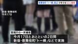 「新宿・歌舞伎町の「トー横」周辺で少年少女32人を一斉補導　14歳の女子中学生が“オーバードーズ”で救急搬送　別の女子中学生は約600錠の睡眠導入剤所持も　警視庁」の画像1