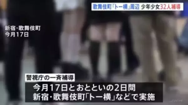 新宿・歌舞伎町の「トー横」周辺で少年少女32人を一斉補導　14歳の女子中学生が“オーバードーズ”で救急搬送　別の女子中学生は約600錠の睡眠導入剤所持も　警視庁