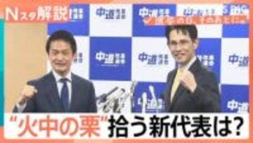 “火中の栗”誰が拾う？ 衆院選大敗の「中道改革連合」新代表あす選出へ “存続危機”今後のポイントは？【Nスタ解説】