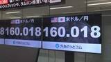 「【速報】円安進行 再び1ドル＝160円台に “停戦交渉”期限迫り有事のドル買いが進む」の画像1
