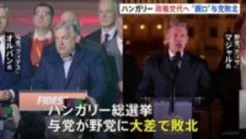 ハンガリー 16年ぶりに政権交代へ　総選挙で親ロシア派の与党敗北 マジャル氏が首相に就任の見通し