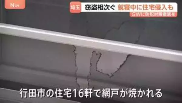 埼玉県内で窃盗事件相次ぐ 就寝中に住宅侵入も　留守が増えるGWはより一層の防犯対策を