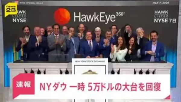 NYダウ 一時5万ドルの大台回復…中東の緊張緩和に期待　日経平均株価は史上最高値も「見極めが必要」と警戒感【news23】