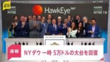 NYダウ 一時5万ドルの大台回復…中東の緊張緩和に期待　日経平均株価は史上最高値も「見極めが必要」と警戒感【news23】