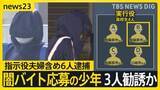 「【栃木・強盗殺人】「後悔している」実行役少年の一部が供述　少年の一人SNSで闇バイト応募後3人勧誘か　指示役夫婦含め6人逮捕【news23】」の画像1